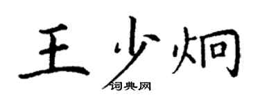 丁谦王少炯楷书个性签名怎么写