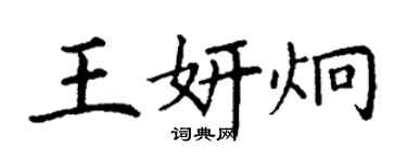 丁谦王妍炯楷书个性签名怎么写
