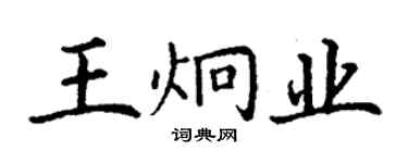 丁谦王炯业楷书个性签名怎么写