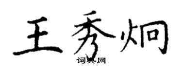 丁谦王秀炯楷书个性签名怎么写