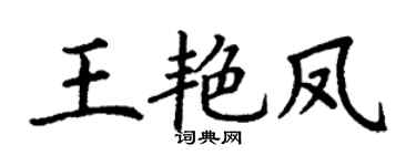 丁谦王艳凤楷书个性签名怎么写