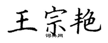 丁谦王宗艳楷书个性签名怎么写