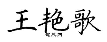 丁谦王艳歌楷书个性签名怎么写
