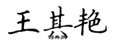 丁谦王其艳楷书个性签名怎么写