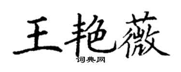 丁谦王艳薇楷书个性签名怎么写