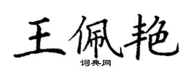 丁谦王佩艳楷书个性签名怎么写