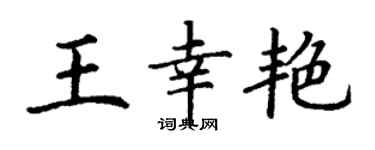 丁谦王幸艳楷书个性签名怎么写