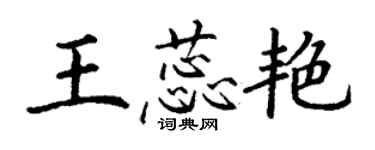 丁谦王蕊艳楷书个性签名怎么写