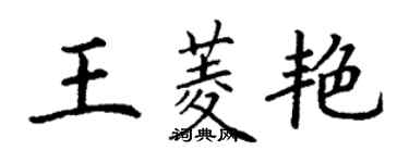 丁谦王菱艳楷书个性签名怎么写