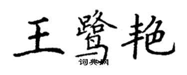 丁谦王鹭艳楷书个性签名怎么写