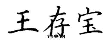 丁谦王存宝楷书个性签名怎么写