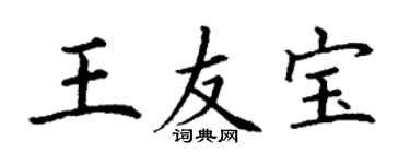 丁谦王友宝楷书个性签名怎么写