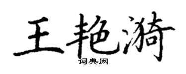 丁谦王艳漪楷书个性签名怎么写