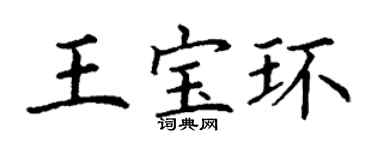 丁谦王宝环楷书个性签名怎么写