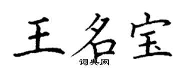 丁谦王名宝楷书个性签名怎么写