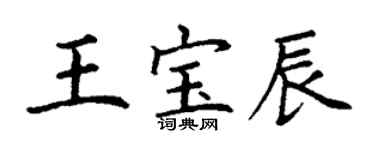 丁谦王宝辰楷书个性签名怎么写