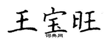 丁谦王宝旺楷书个性签名怎么写