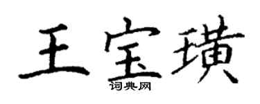 丁谦王宝璜楷书个性签名怎么写