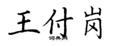 丁谦王付岗楷书个性签名怎么写