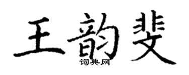 丁谦王韵斐楷书个性签名怎么写