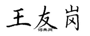 丁谦王友岗楷书个性签名怎么写