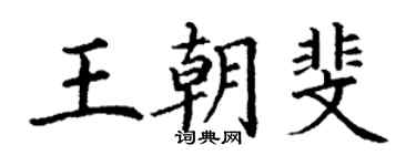 丁谦王朝斐楷书个性签名怎么写