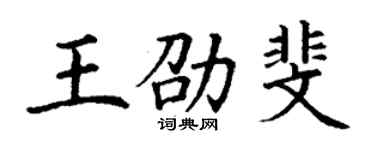 丁谦王劭斐楷书个性签名怎么写