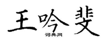 丁谦王吟斐楷书个性签名怎么写