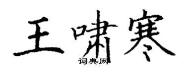 丁谦王啸寒楷书个性签名怎么写