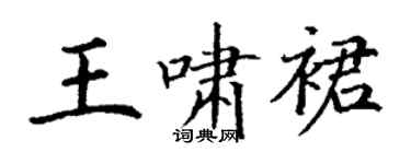 丁谦王啸裙楷书个性签名怎么写