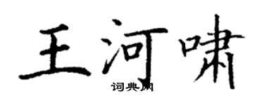 丁谦王河啸楷书个性签名怎么写