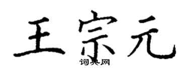 丁谦王宗元楷书个性签名怎么写