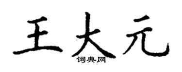 丁谦王大元楷书个性签名怎么写