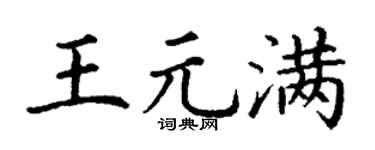 丁谦王元满楷书个性签名怎么写