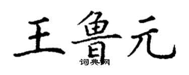 丁谦王鲁元楷书个性签名怎么写