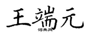 丁谦王端元楷书个性签名怎么写