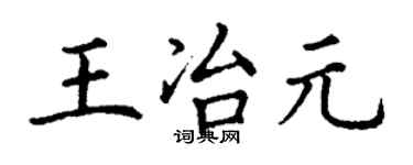 丁谦王冶元楷书个性签名怎么写
