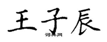 丁谦王子辰楷书个性签名怎么写
