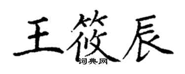 丁谦王筱辰楷书个性签名怎么写