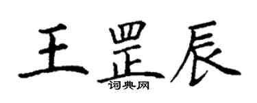丁谦王罡辰楷书个性签名怎么写