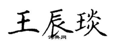 丁谦王辰琰楷书个性签名怎么写