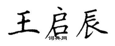 丁谦王启辰楷书个性签名怎么写
