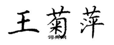 丁谦王菊萍楷书个性签名怎么写