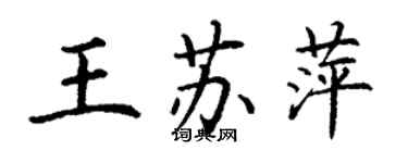 丁谦王苏萍楷书个性签名怎么写