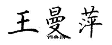 丁谦王曼萍楷书个性签名怎么写