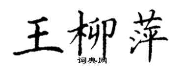 丁谦王柳萍楷书个性签名怎么写
