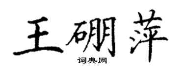 丁谦王硼萍楷书个性签名怎么写