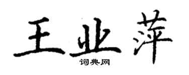 丁谦王业萍楷书个性签名怎么写