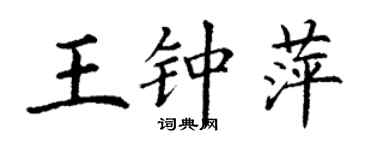 丁谦王钟萍楷书个性签名怎么写