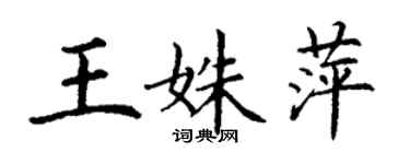 丁谦王姝萍楷书个性签名怎么写